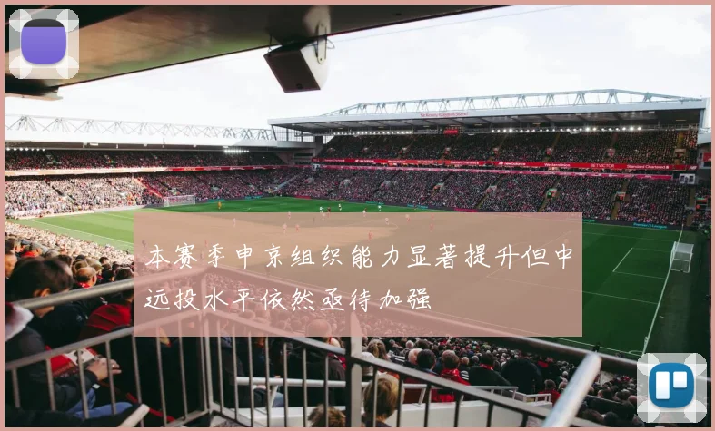 本赛季申京组织能力显著提升但中远投水平依然亟待加强