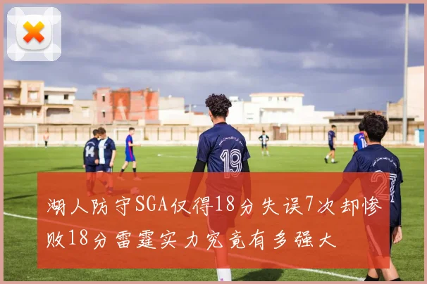 湖人防守SGA仅得18分失误7次却惨败18分雷霆实力究竟有多强大