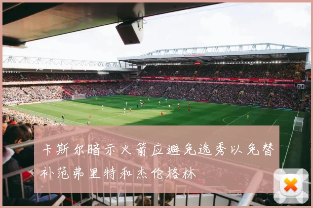 卡斯尔暗示火箭应避免选秀以免替补范弗里特和杰伦格林
